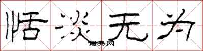 柯春海恬淡无为隶书怎么写