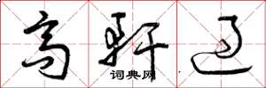 曾庆福高轩过草书怎么写
