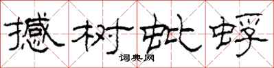 柯春海撼树蚍蜉隶书怎么写