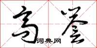 曾庆福高誉草书怎么写
