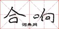 侯登峰合响楷书怎么写