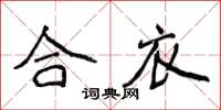 侯登峰合衣楷书怎么写