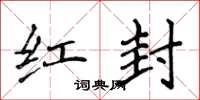 侯登峰红封楷书怎么写