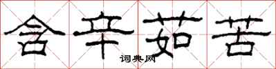 柯春海含辛茹苦隶书怎么写