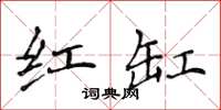 侯登峰红缸楷书怎么写