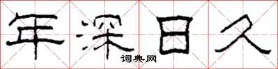 柯春海年深日久隶书怎么写