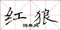 侯登峰红狼楷书怎么写