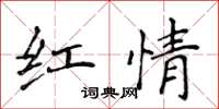 侯登峰红情楷书怎么写
