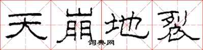 柯春海天崩地裂隶书怎么写