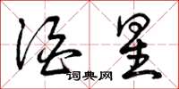 曾庆福酒星草书怎么写