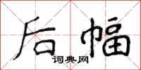 侯登峰后幅楷书怎么写