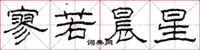 柯春海寥若晨星隶书怎么写