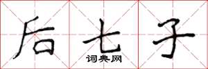 侯登峰后七子楷书怎么写