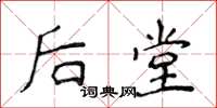 侯登峰后堂楷书怎么写