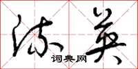 曾庆福流英草书怎么写