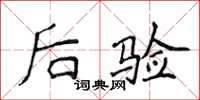 侯登峰后验楷书怎么写