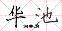 侯登峰华池楷书怎么写
