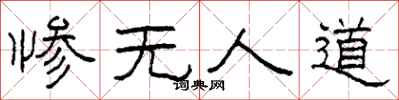 柯春海惨无人道隶书怎么写
