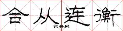 柯春海合从连衡隶书怎么写