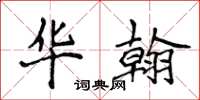 侯登峰华翰楷书怎么写
