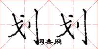 侯登峰划划楷书怎么写
