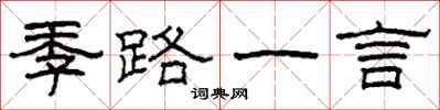柯春海季路一言隶书怎么写
