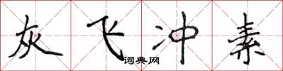 侯登峰灰飞冲素楷书怎么写