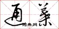 曾庆福通叶草书怎么写