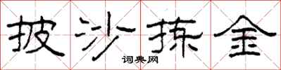柯春海披沙拣金隶书怎么写