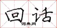 侯登峰回话楷书怎么写
