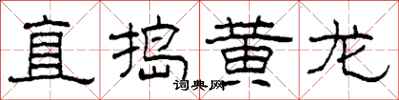 柯春海直捣黄龙隶书怎么写