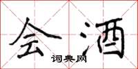 侯登峰会酒楷书怎么写