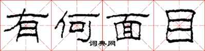 柯春海有何面目隶书怎么写