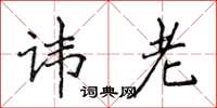 侯登峰讳老楷书怎么写