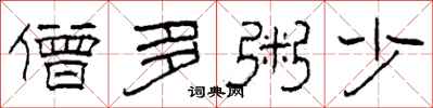柯春海僧多粥少隶书怎么写