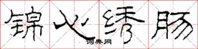 柯春海锦心绣肠隶书怎么写
