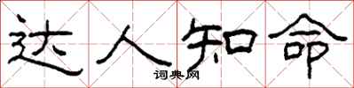 柯春海达人知命隶书怎么写