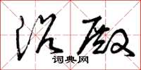 曾庆福浴殿草书怎么写