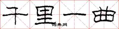 柯春海千里一曲隶书怎么写