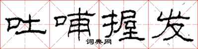 柯春海吐哺握发隶书怎么写