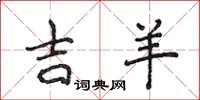 侯登峰吉羊楷书怎么写