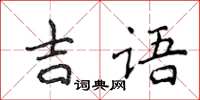 侯登峰吉语楷书怎么写