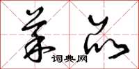 曾庆福菜品草书怎么写