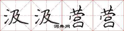 侯登峰汲汲营营楷书怎么写