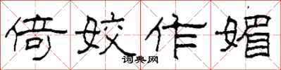 柯春海倚姣作媚隶书怎么写