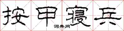 柯春海按甲寝兵隶书怎么写