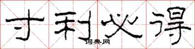 柯春海寸利必得隶书怎么写