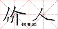 侯登峰价人楷书怎么写