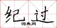 侯登峰纪过楷书怎么写