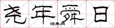 柯春海尧年舜日隶书怎么写